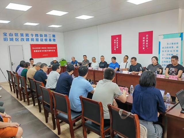 城区改建房屋征收补偿方案听证会顺利召开j9九游会登录宝山区吴淞十四街坊二期旧