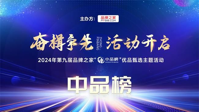 4年暨第九届品牌之家中品榜榜单盛大揭榜！九游会网址是多少奋楫争先 荣耀绽放202(图3)