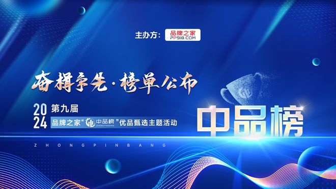 4年暨第九届品牌之家中品榜榜单盛大揭榜！九游会网址是多少奋楫争先 荣耀绽放202(图5)