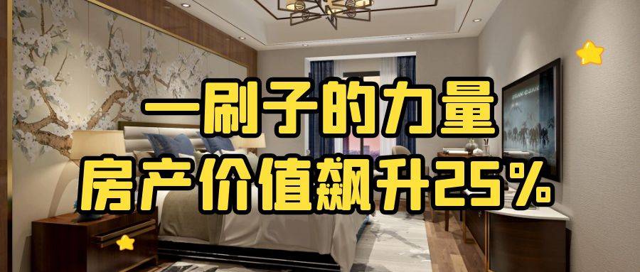 ：一刷子的力量房产价值飙升25%？九游会真人游戏第一品牌英国买房秘籍