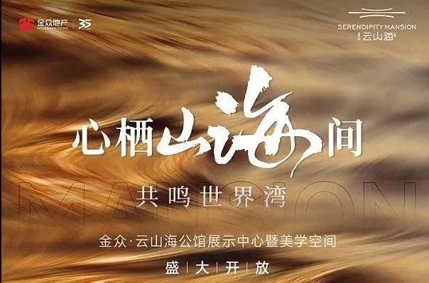 』网站售楼中心金众云山海欢迎您j9国际2024『金众云山海