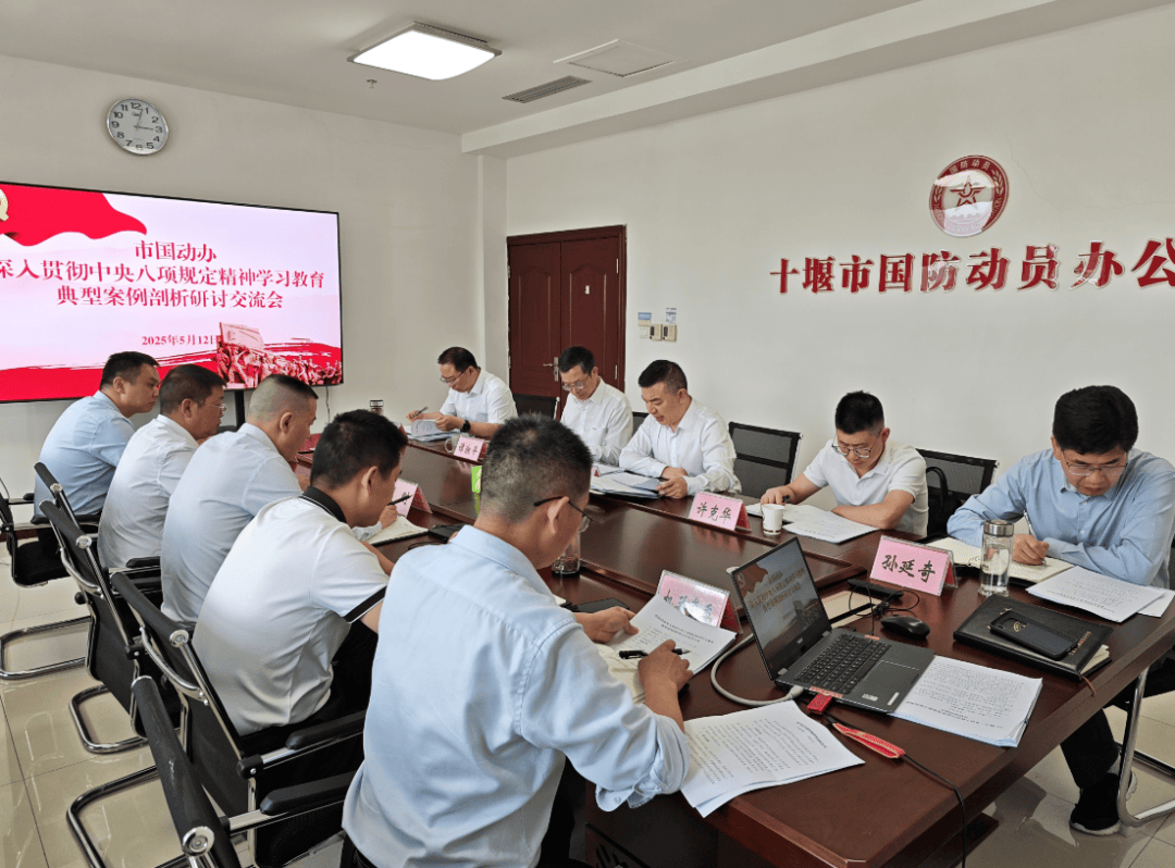 八项规定精神学习教育典型案例剖析会九游会网站市国动办举行深入贯彻中央(图1)
