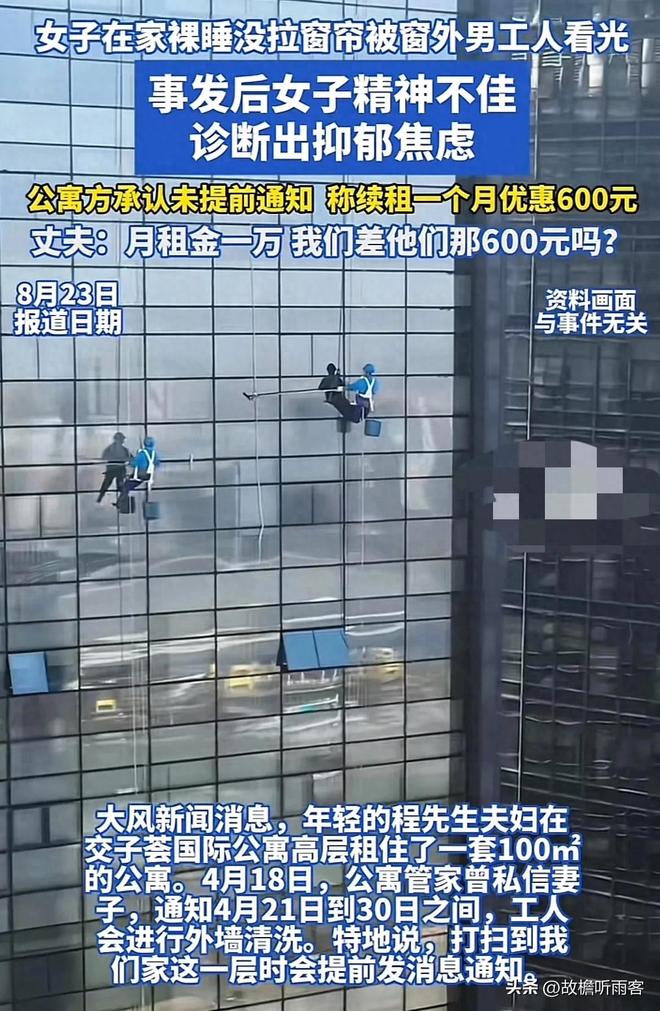 被窗外两名男工人看光”！事后诊断抑郁九游会网站女子在家裸睡没拉窗帘 “(图3)