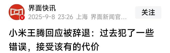 辞退泄露机密移交证物雷军拍板永不录用！j9九游真人游戏第一品牌小米高管王腾被(图4)